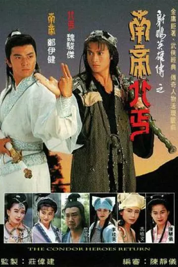 南帝北丐粤语