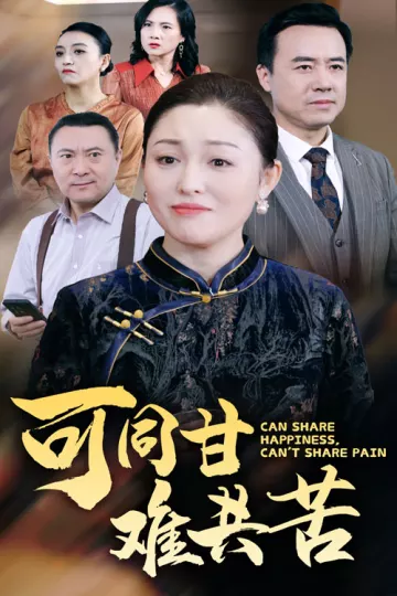 可同甘难共苦