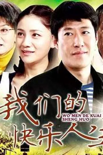 我们的快乐人生