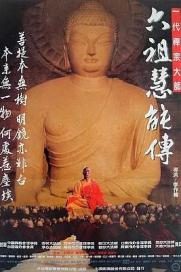 六祖慧能传[电影解说]