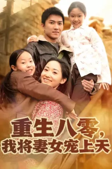 重生八零，我将妻女宠上天