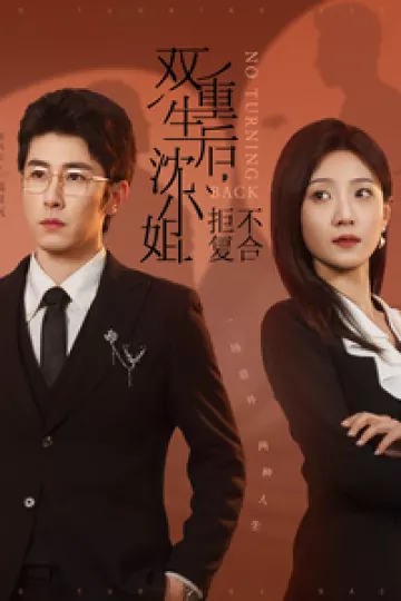 双重生后沈小姐拒不复合