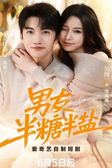 男友半盐半糖