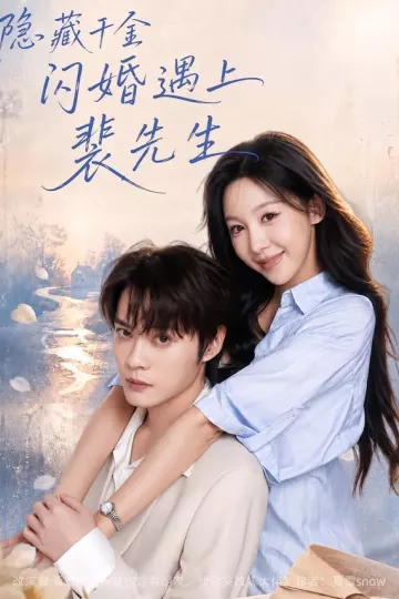 隐藏千金闪婚遇上裴先生