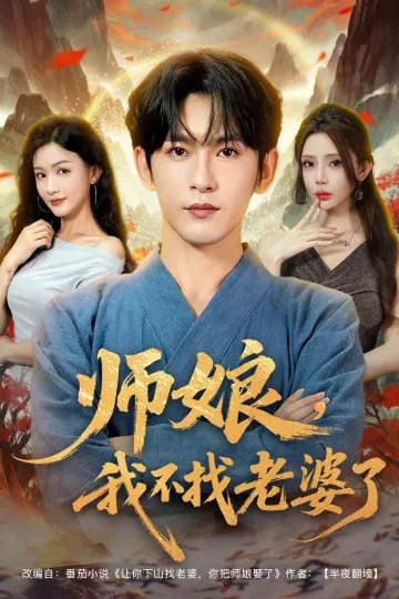 师娘我不找老婆了