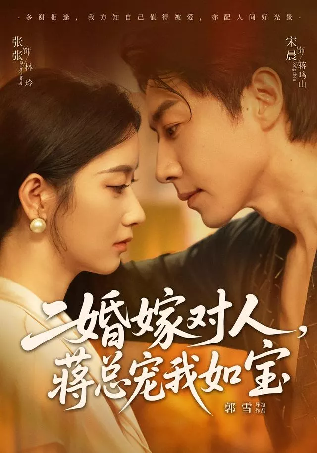 二婚嫁对人，蒋总宠我如宝