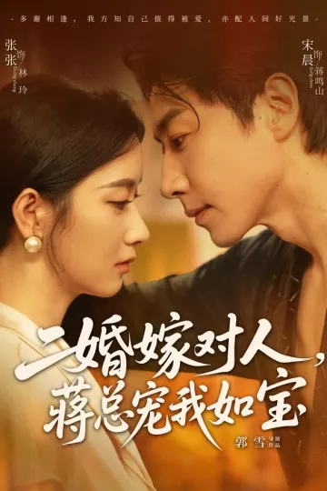二婚嫁对人,蒋总宠我如宝