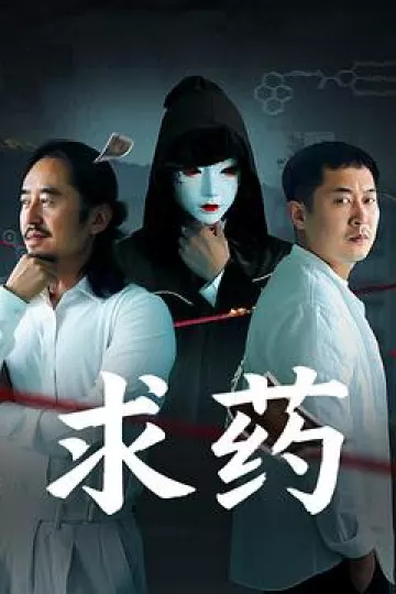 求药