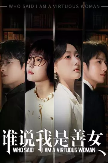 谁说我是善女