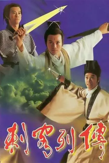 剌客列传