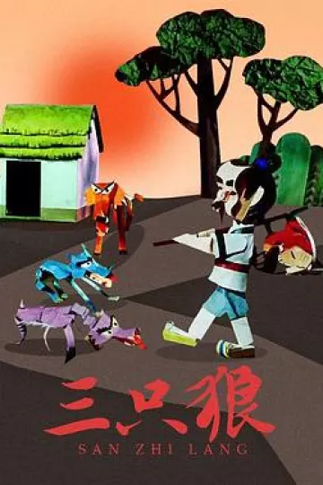 三只狼[电影解说]