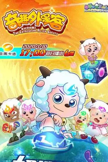 喜羊羊与灰太狼之奇趣外星客[电影解说]