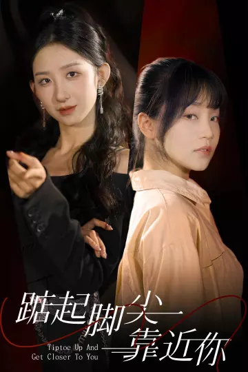 踮起脚尖靠近你 短剧版