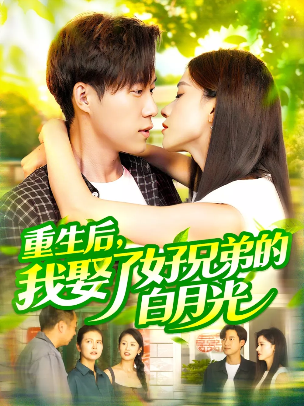重生后,我娶了好兄弟的白月光