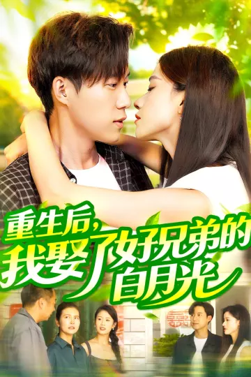 重生后,我娶了好兄弟的白月光