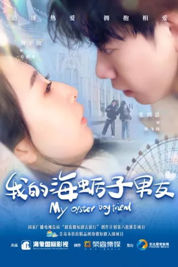 我的海蛎子男友