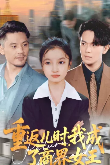 重返儿时我成了商界女王