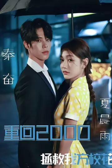 重回2000，拯救我方校花
