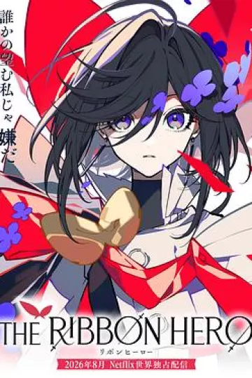 缎带骑士