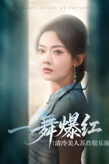 一舞爆红清冷美人苏炸娱乐圈