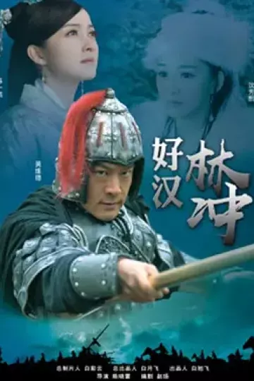 好汉林松