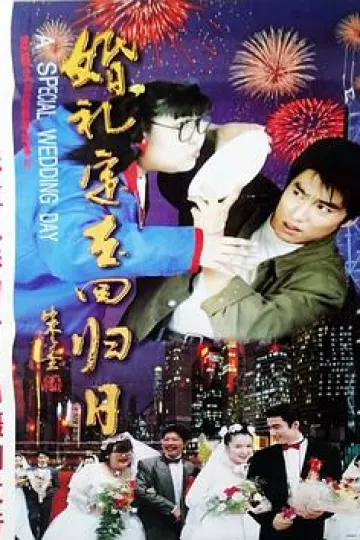 婚礼定在回归日