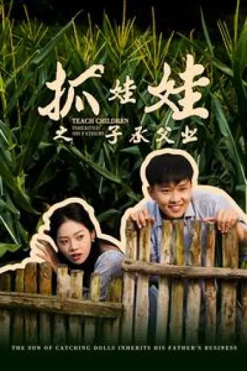 抓娃娃之子承父业
