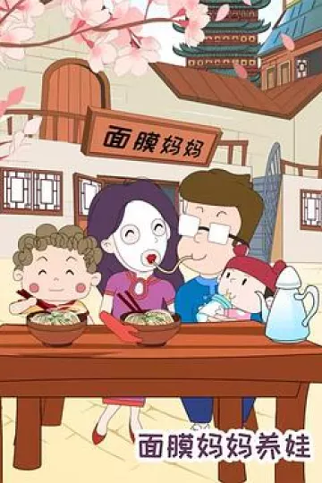 面膜妈妈养娃[电影解说]