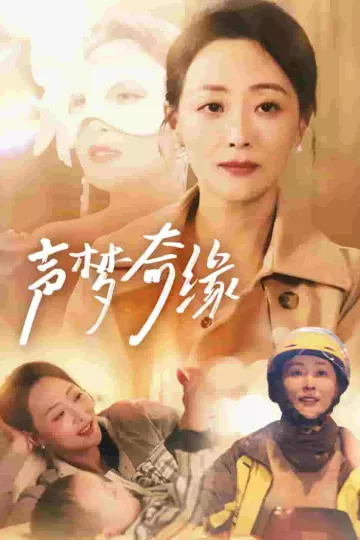 声梦奇缘