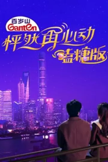 怦然再心动 嗑糖版