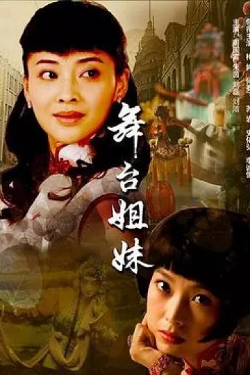 舞台姐妹2007