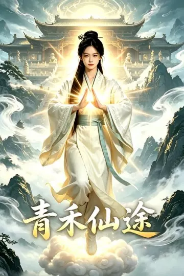 青禾仙途