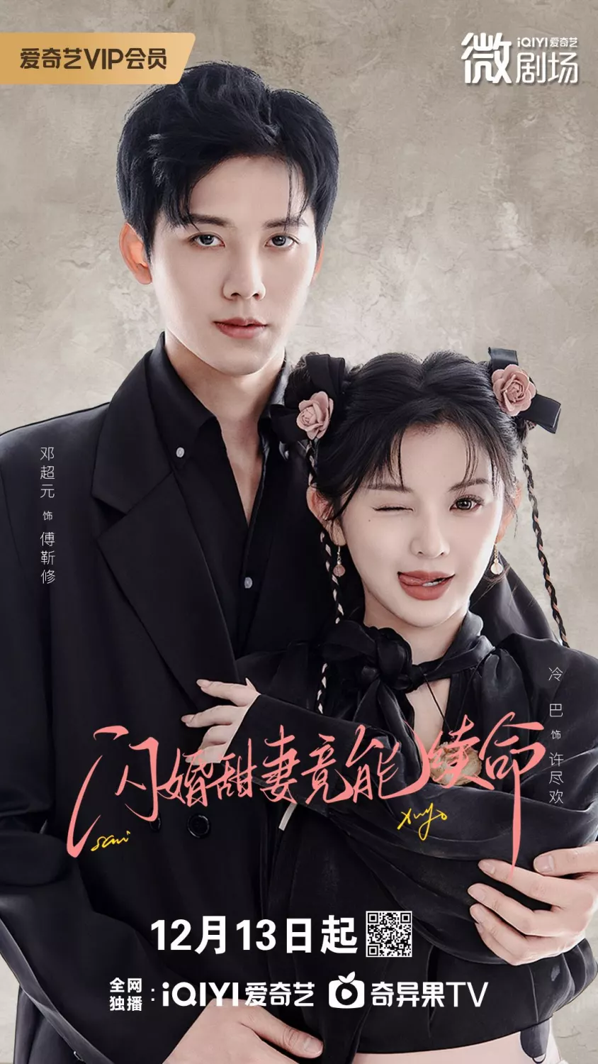 闪婚甜妻竟能续命