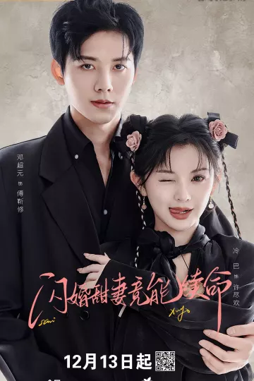 闪婚甜妻竟能续命