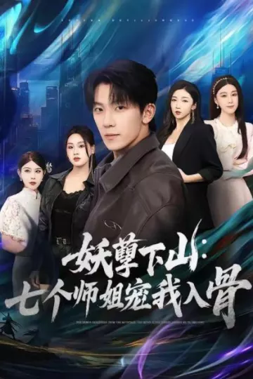 妖孽下山：七个师姐宠我入骨
