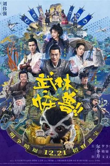 武林怪兽国语
