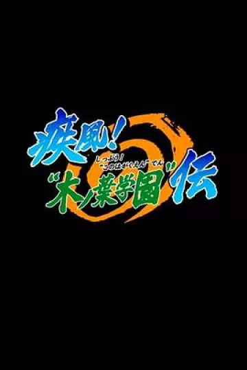 火影忍者OVA5：疾风木叶学园传