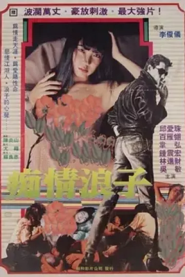 痴情浪子