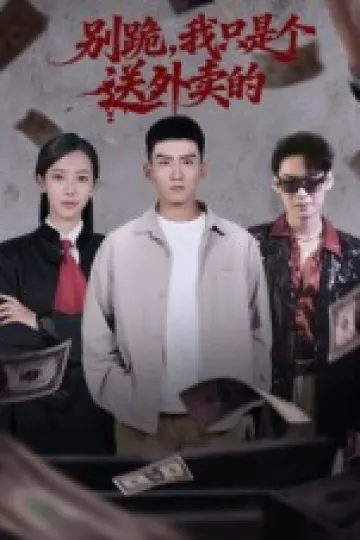 别跪，我只是个送外卖的