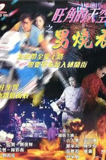 旺角的天空2之男燒衣国语