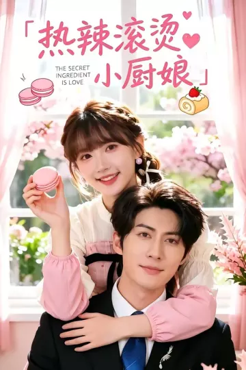 热辣滚烫小厨娘
