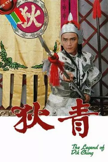 狄青国语