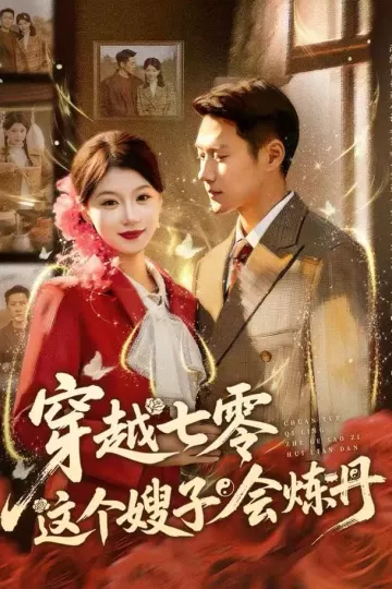 穿越七零这个嫂子会炼丹