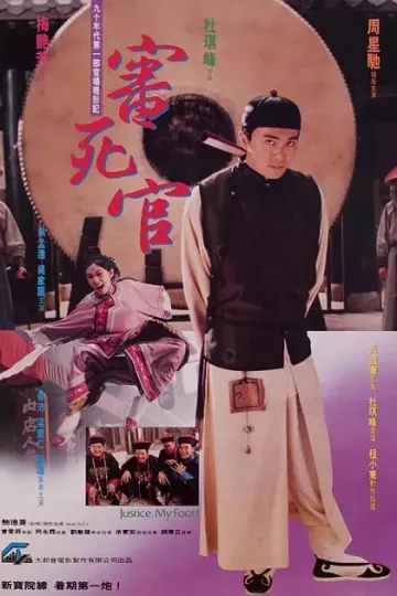 审死官1992