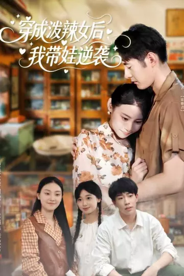 穿成泼辣女后,我带娃逆袭