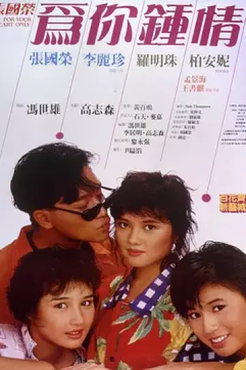 为你钟情1985[电影解说]
