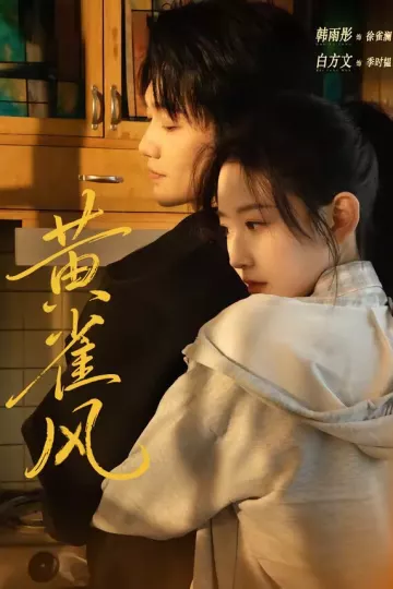 黄雀风
