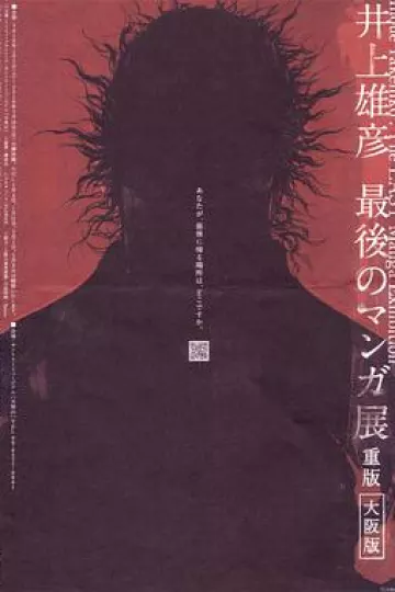 井上雄彦 最后的漫画展