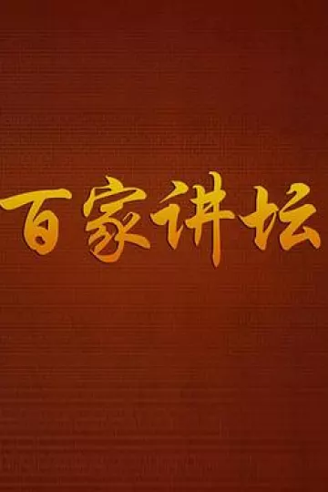 百家讲坛