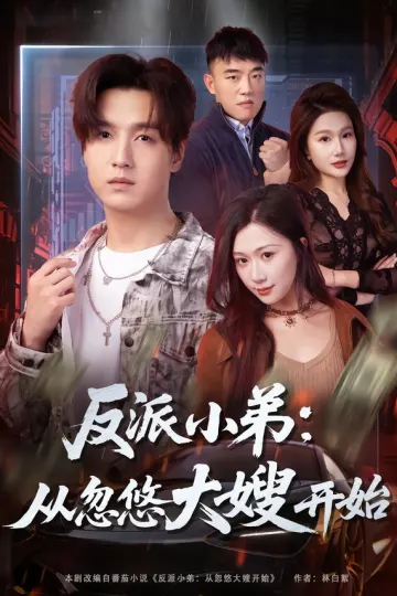 反派小弟:从忽悠大嫂开始